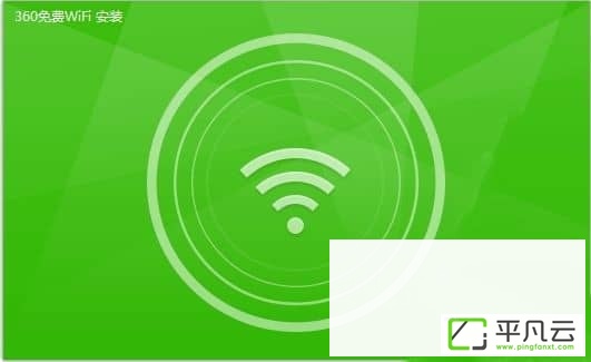 360免费wifi电脑版