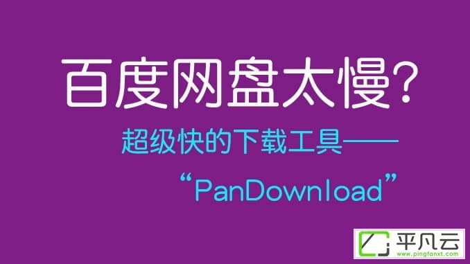 pandownload,baiduyun,baiduwangpan,PanDuanBox,高速互联网下载器,百度云管家,度盘下载工具,度盘下载器,百度网盘不限速下载器,百度网盘下载器,百度网盘高速下载工具,百度网盘不限速下载工具,百度网盘下载工具