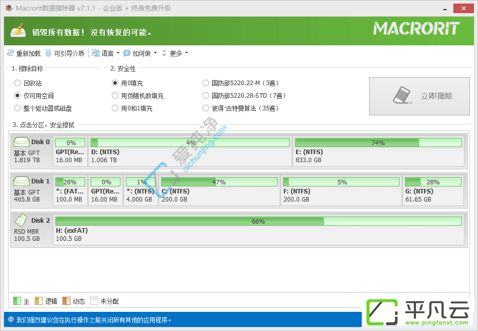 Macrorit Data Wiper 绿色版,Macrorit Data Wiper 便携版
