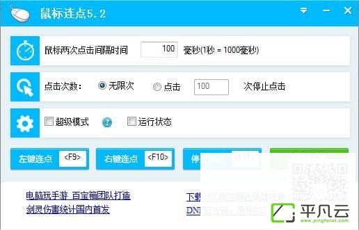 电脑鼠标连点器 V5.2