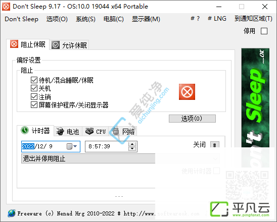 DontSleep,定时休眠,免费软件,电脑定时关机软件,电脑休眠