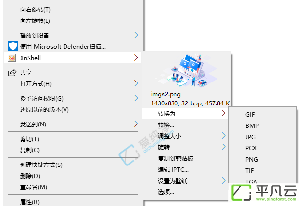 XnViewShellExtension,右键增强工具,图像格式转换工具