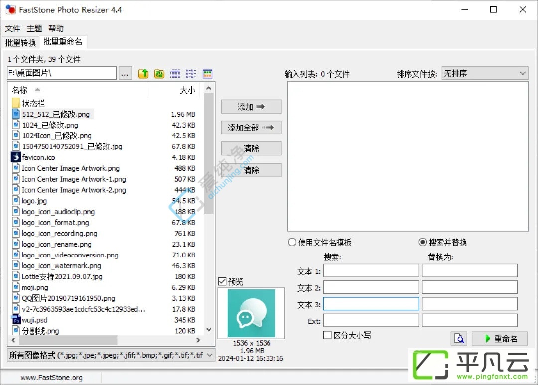 FastStone,FastStonePhotoResizer中文版,图像批量调整,图像调整工具,批量重命名