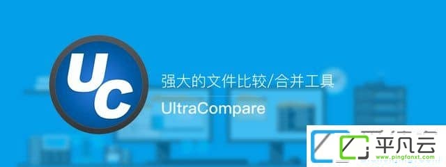 文件比对工具、文件比较工具、文件比较神器、文件对比工具,文本对比工具,文本区别对比工具,文件/文档对比工具,十六进制对比工具,文件夹对比工具,专业文件对比神器,UltraCompare专业版,UltraCompare破解版,UltraCompare中文版,UltraCompare破解补丁,UltraCompare绿色版,UltraCompare中文破解版,UltraCompare简体中文破解版