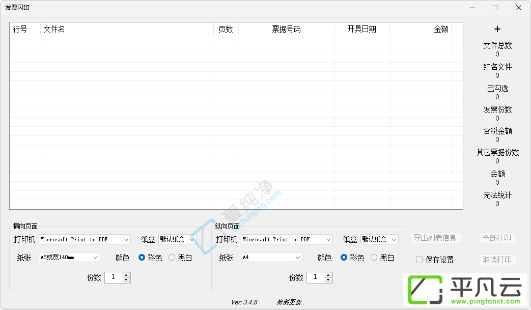PDF发票,发票打印,发票管理,发票闪印,打印辅助,电子发票