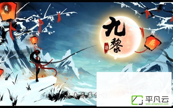 九黎破解版,九黎内购破解版百度云,九黎单机游戏破解版,九黎真正破解版