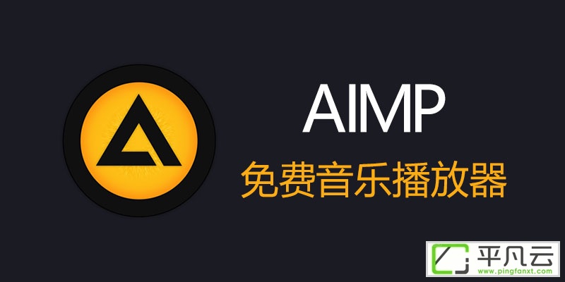 AIMP,媒体播放,音乐播放器,音频转换,音频播放,音乐播放