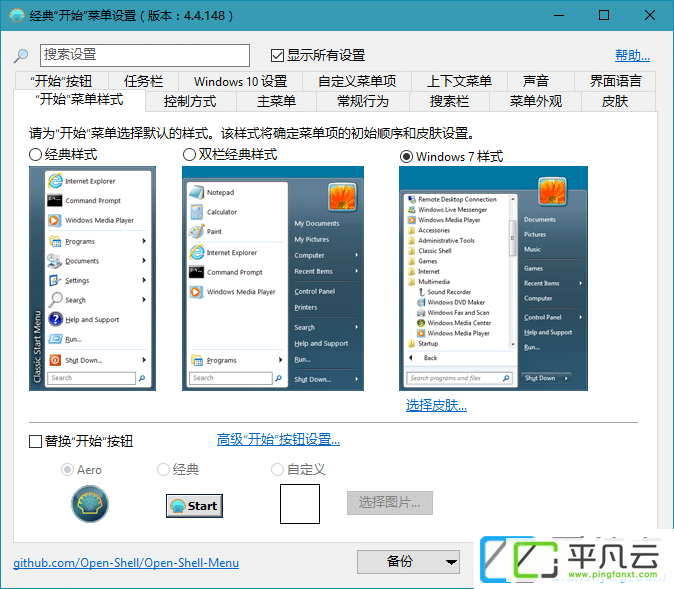 Open-ShellMenu,Win开始菜单,开始菜单增强,经典开始菜单,资源管理器