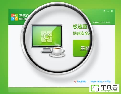 360系统重装大师