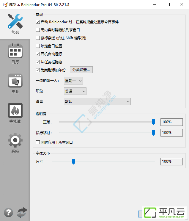 Rainlendar设置界面