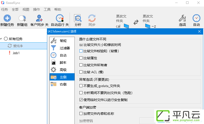 GoodSync,GoodsyncEnterprise,同步备份,同步软件,备份工具