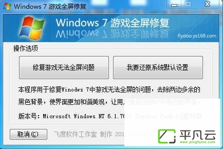 win7游戏全屏修复工具