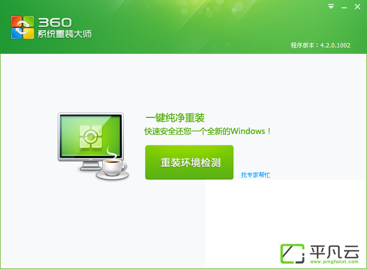 360系统重装大师