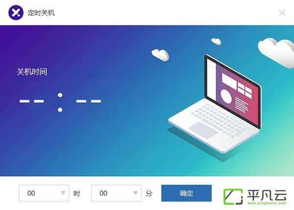 定时自动关机软件