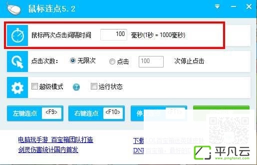 电脑鼠标连点器 V5.2