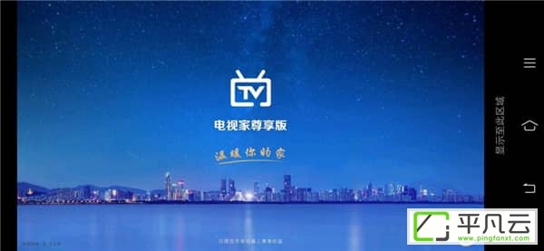 电视家3.0TV版，电视家去广告版，电视家3.0，电视家2.0，电视家尊享版，免费电视直播app，盒子直播软件，电视直播软件，高清频道直播应用，免费高清直播软件，机顶盒直播，电视盒子直播软件