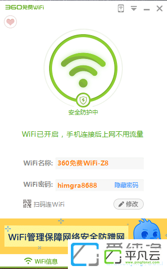 360免费wifi电脑版