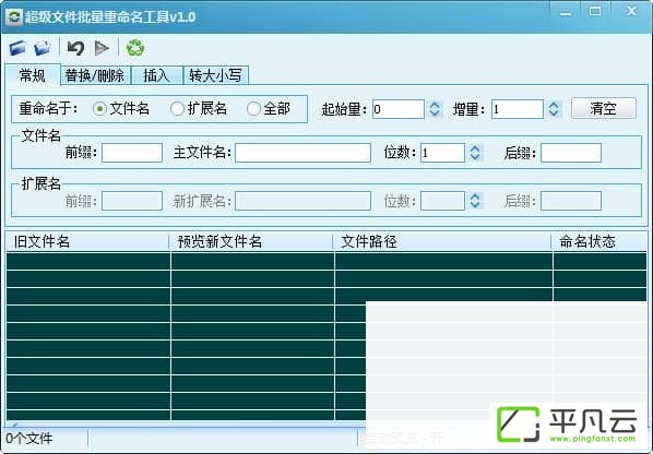 超级文件批量重命名工具