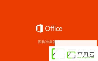 Microsoft Office 2016 简体中文版