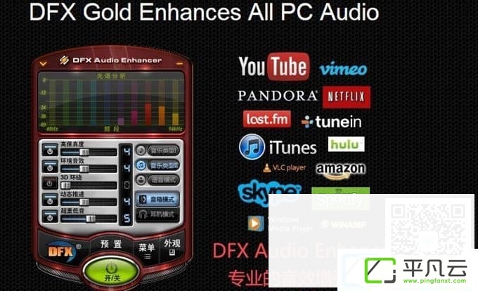 FxSound增强器，DFX Audio Enhancer，dfx插件，DFX汉化版，DFX中文版，电脑音效插件，音效增强插件，音频增强插件，音频增效工具，播放器音效工具，DFX音频增强器，专业音效增强工具