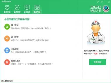 360驱动大师2.0无广告版