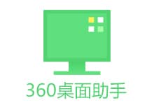 360桌面助手独立版 v11.0.0.2251 官方无弹窗广告