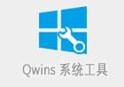 Win10系统工具Qwins v1.7.0