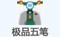 极品五笔输入法电脑版