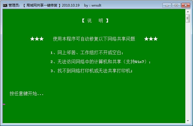 win7局域网共享一键修复工具