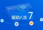 驱动人生2018 去广告绿色版 v7.1.5.4