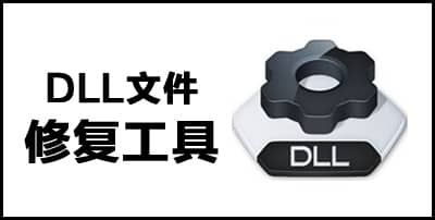 dll文件修复工具v1.3