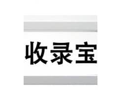 百度收录提交工具收录宝绿色版v2.0
