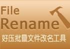 好压批量文件改名软件