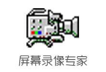 屏幕录像专家 v2019 Build 0501 破解版